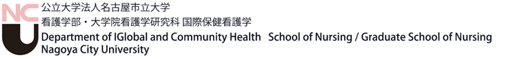 公立大学法人名古屋市立大学看護学部・大学院看護学研究科 国際保健看護学 Department of IGlobal and Community Health School of Nursing /Graduate School of Nursing Nagoya City University