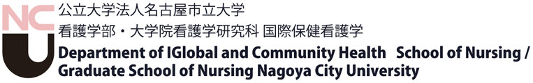 公立大学法人名古屋市立大学看護学部・大学院看護学研究科 国際保健看護学 Department of IGlobal and Community Health School of Nursing /Graduate School of Nursing Nagoya City University