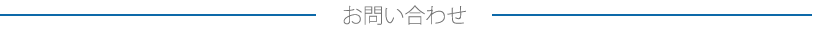お問い合わせ