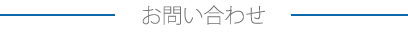 お問い合わせ